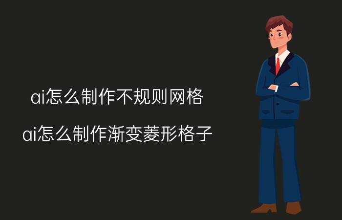 ai怎么制作不规则网格 ai怎么制作渐变菱形格子？